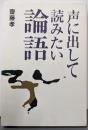 声に出して読みたい論語