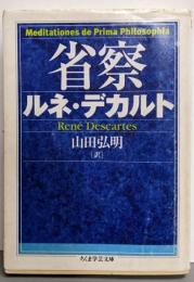 省察 (ちくま学芸文庫 テ 6-1)