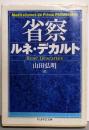 省察 (ちくま学芸文庫 テ 6-1)