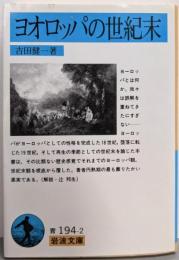 ヨオロッパの世紀末 (岩波文庫 青 194-2)