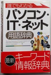 誰でもわかるパソコン・IT・ネット用語辞典