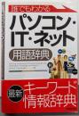 誰でもわかるパソコン・IT・ネット用語辞典