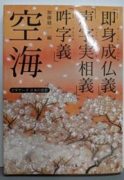 空海「即身成仏義」「声字実相義」「吽字義」： ビギナーズ日本の思想 (角川ソフィア文庫)
