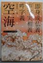 空海「即身成仏義」「声字実相義」「吽字義」： ビギナーズ日本の思想 (角川ソフィア文庫)