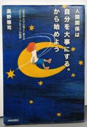 人間関係は自分を大事にする。から始めよう