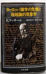 ヨーロッパ諸学の危機と超越論的現象学 (中公文庫 フ10-1)