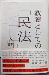教養としての「民法」入門