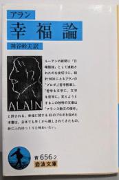 幸福論<岩波文庫>