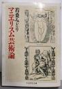 マニエリスム芸術論 (ちくま学芸文庫 ワ 4-1)