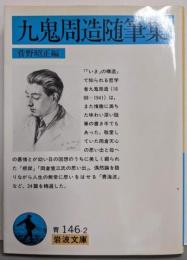 九鬼周造随筆集 (岩波文庫 青 146-2)