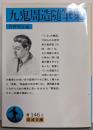 九鬼周造随筆集 (岩波文庫 青 146-2)