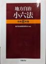 地方自治小六法　令和８年版