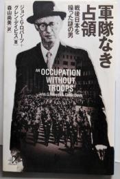 軍隊なき占領 : 戦後日本を操った謎の男<講談社+α文庫>