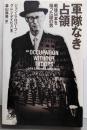 軍隊なき占領 : 戦後日本を操った謎の男<講談社+α文庫>