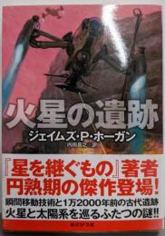 火星の遺跡 (創元SF文庫)
