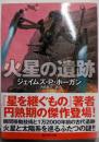 火星の遺跡 (創元SF文庫)