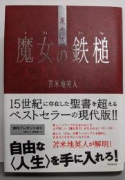現代版 魔女の鉄槌