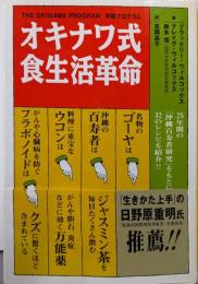オキナワ式食生活革命: 沖縄プログラム