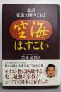 空海は,すごい：超訳 弘法大師のことば