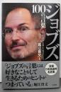 ジョブズ100の言葉 : ITで「世界」を変えた男の生き方