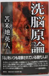 洗脳原論