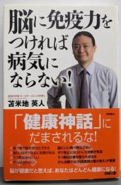 脳に免疫力をつければ病気にならない!