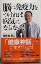 脳に免疫力をつければ病気にならない!