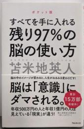 残り97%の脳の使い方【ポケット版】