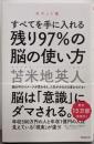 残り97%の脳の使い方【ポケット版】