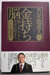苫米地英人の金持ち脳 : 捨てることから幸せは始まる