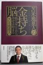 苫米地英人の金持ち脳 : 捨てることから幸せは始まる