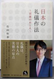日本の礼儀作法~宮家のおしえ~