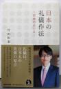 日本の礼儀作法~宮家のおしえ~