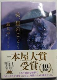 汝、星のごとく