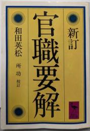 新訂 官職要解 (講談社学術文庫 621)