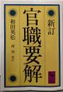 新訂 官職要解 (講談社学術文庫 621)