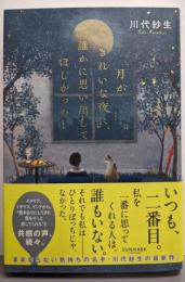 月がきれいな夜に、誰かに思い出してほしかった