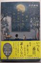 月がきれいな夜に、誰かに思い出してほしかった