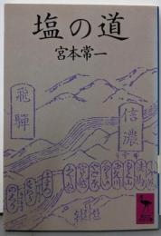 塩の道 (講談社学術文庫 677)