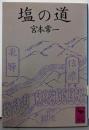 塩の道 (講談社学術文庫 677)