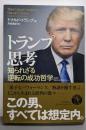 トランプ思考─知られざる逆転の成功哲学[新版]明日の成功者たちへ