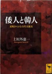 倭人と韓人 : 記紀からよむ古代交流史<講談社学術文庫1623>