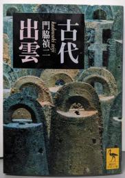 古代出雲 (講談社学術文庫 1580)
