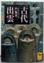 古代出雲 (講談社学術文庫 1580)