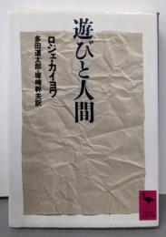 遊びと人間 (講談社学術文庫 920)