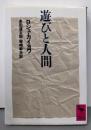 遊びと人間 (講談社学術文庫 920)