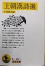 王朝漢詩選 (岩波文庫700)