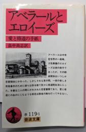 アベラールとエロイーズ 愛と修道の手紙 (岩波文庫 赤119-1)