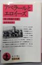 アベラールとエロイーズ 愛と修道の手紙 (岩波文庫 赤119-1)