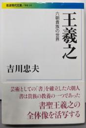 王羲之 : 六朝貴族の世界<岩波現代文庫 G243>
